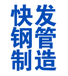 通辽方管厂